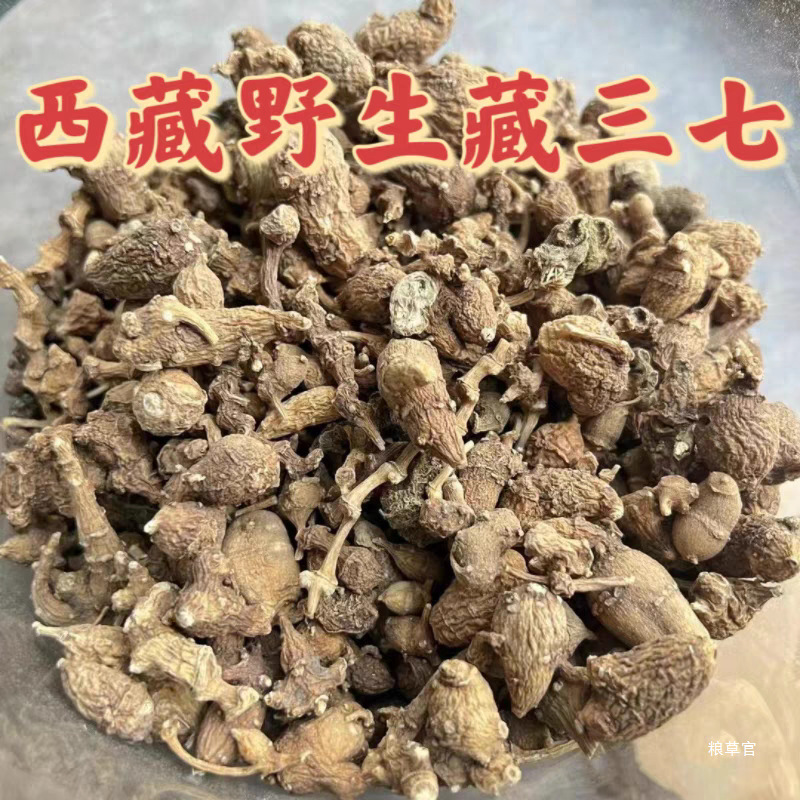 吉祥西藏野山藏三七林芝海拔3000米自然晾晒无硫磺非云南文山100g