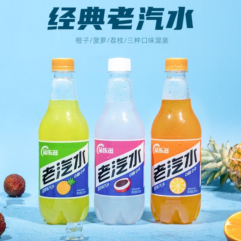 老汽水500ml*12瓶橙子菠萝荔枝味气泡水0脂0卡碳酸饮品解暑饮料
