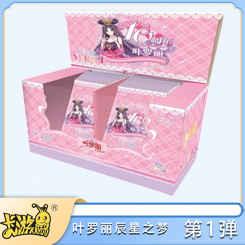 【拆盒】【叠叠/非酋】辰星之梦第1弹卡游叶罗丽纸质盲盒