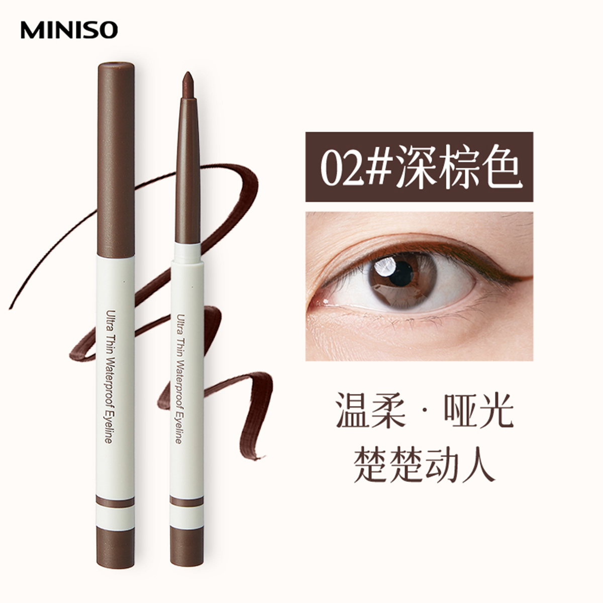 MINISO炫彩纤细防水眼线笔(深棕)