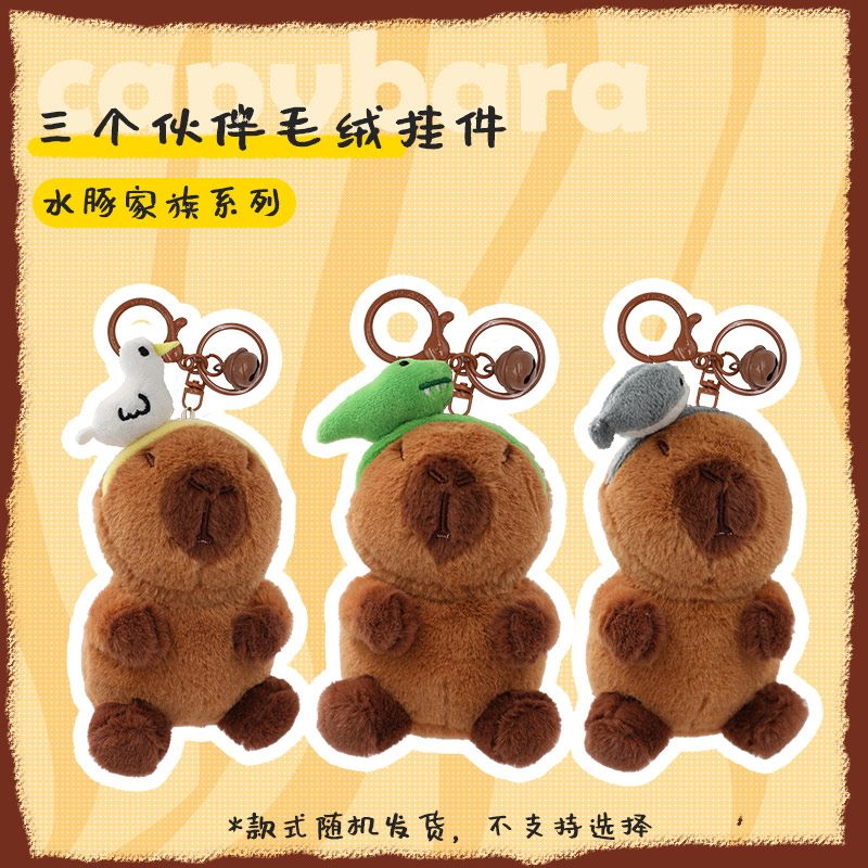 水豚家族系列-三个伙伴毛绒挂件