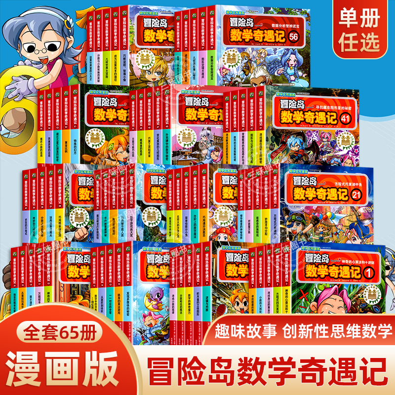 冒险岛数学奇遇记全套任选1-65全集轻松趣味数学漫画故事6-12岁儿