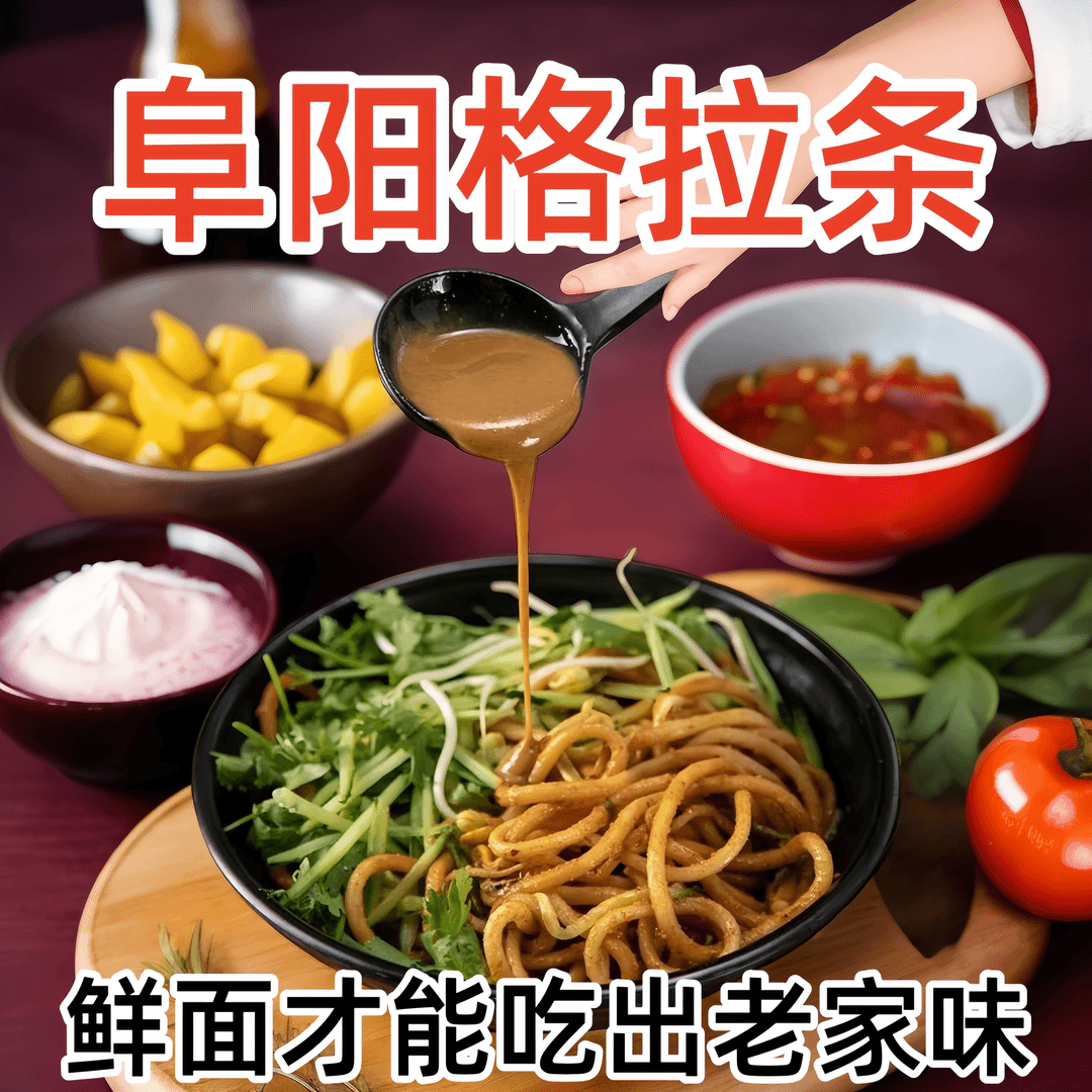 【鲜面快发】格拉条安徽阜阳特产格拉条子带调料酱袋装正宗美味