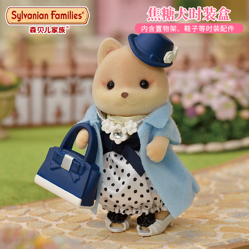 森贝儿家族焦糖犬时装盒女孩过家家玩具公仔衣服鞋子配件换装5541