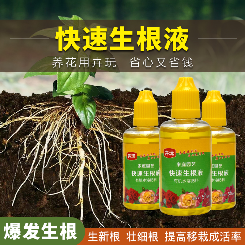 生根液促根水溶肥通用型花卉移栽扦插活力生长素