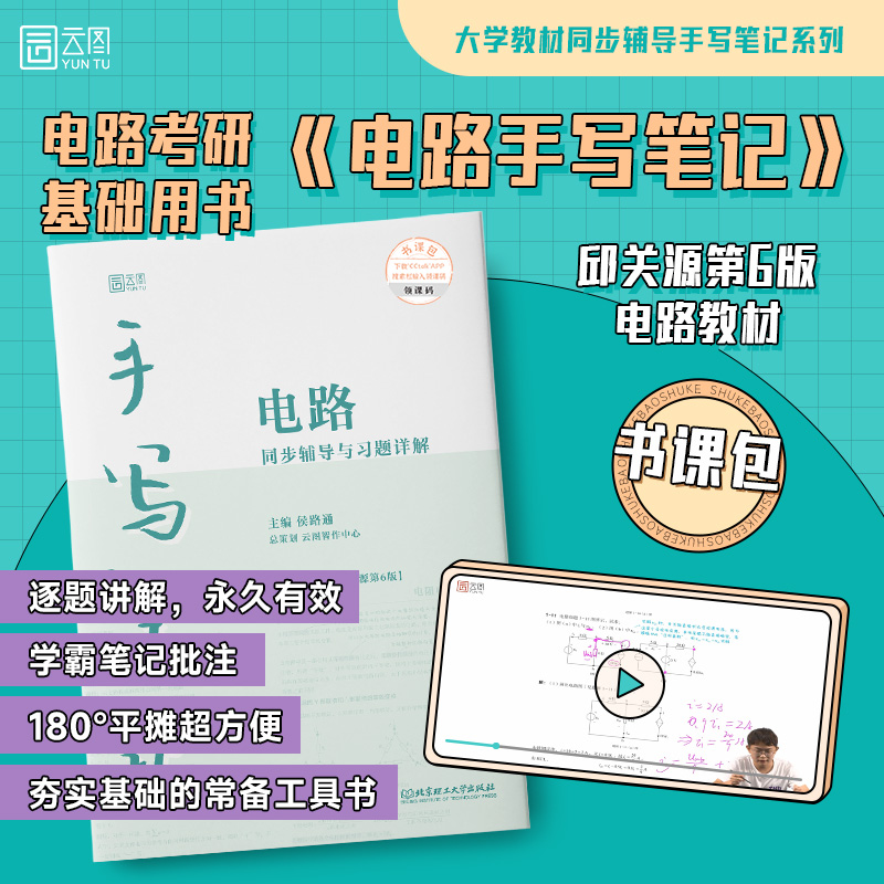 【官方店】侯路通 电路手写笔记+完整课