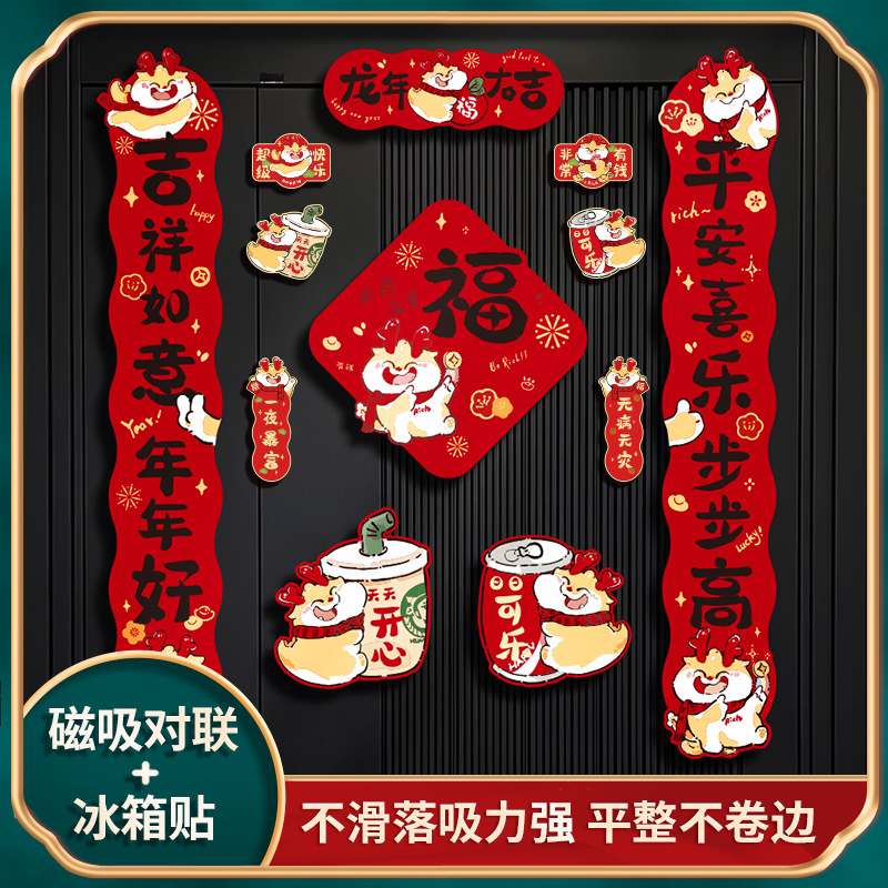 2024龙年新款磁吸对联新年春联春节门贴个性创意入户门装饰中国风