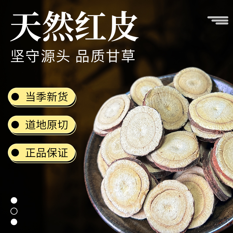甘草大圆片主根切片甘肃原产地自然老根红皮精选高品质煮茶甘甜片