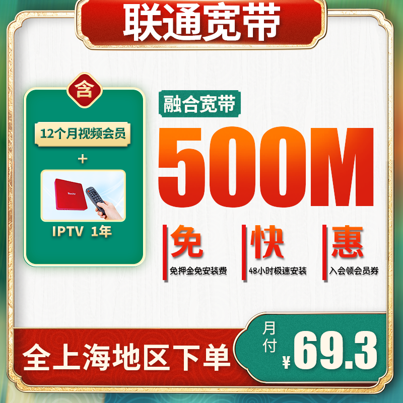 上海联通宽带融合500M宽带500兆便宜新套餐包年宽带上门安装