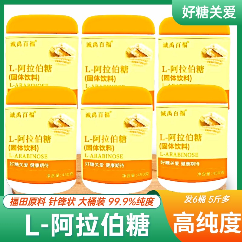 诚禹百福【发6桶】诚禹百福L-阿拉伯糖固体饮料450克/桶