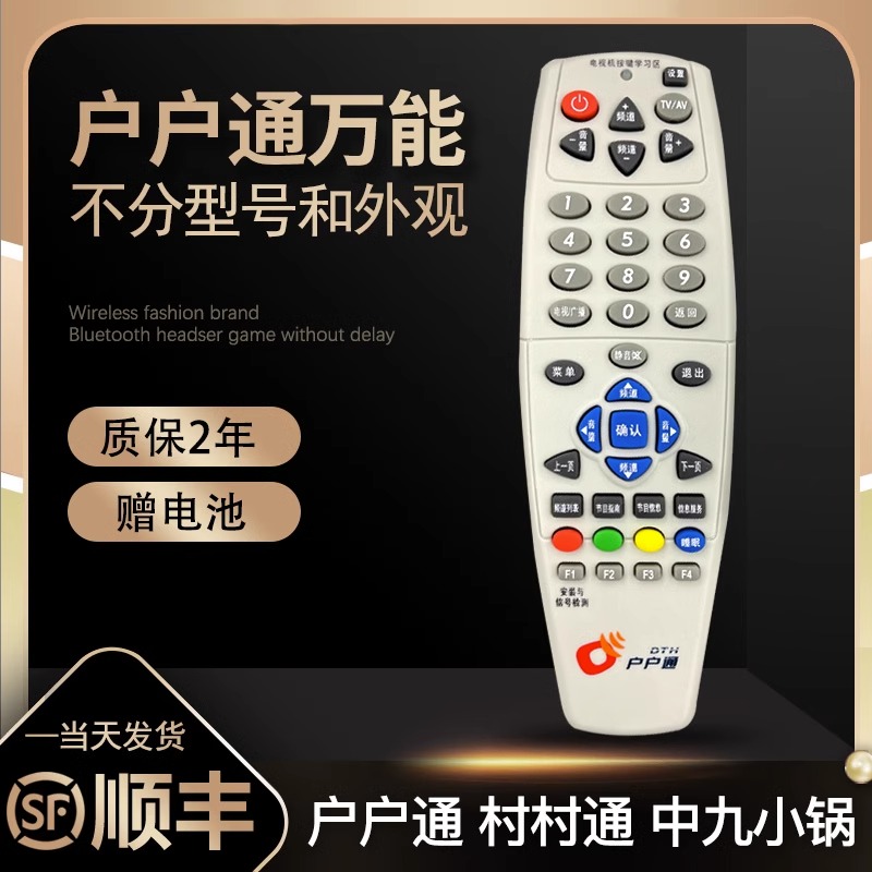 户户通村村通九中网络机顶盒遥控器全通用全国原装大锅小锅电视