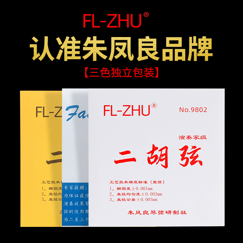 蓝红金朱凤良老师亲制工艺二胡弦专业演奏型考级内外套弦乐器配件