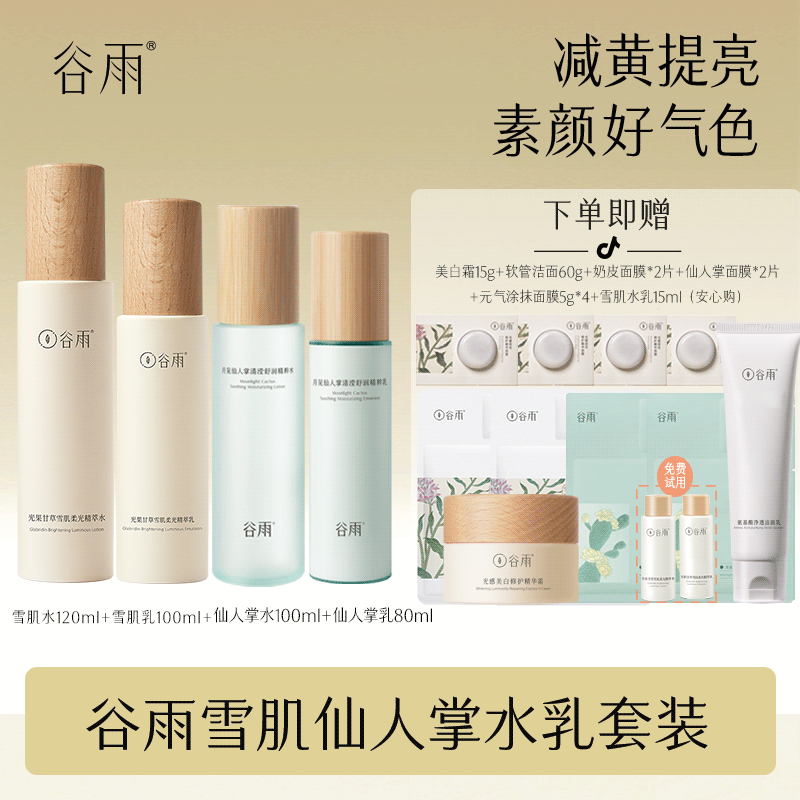 谷雨雪肌水乳祛黄提亮套装仙人掌补水保湿修护水乳护肤品 R2[DB1]