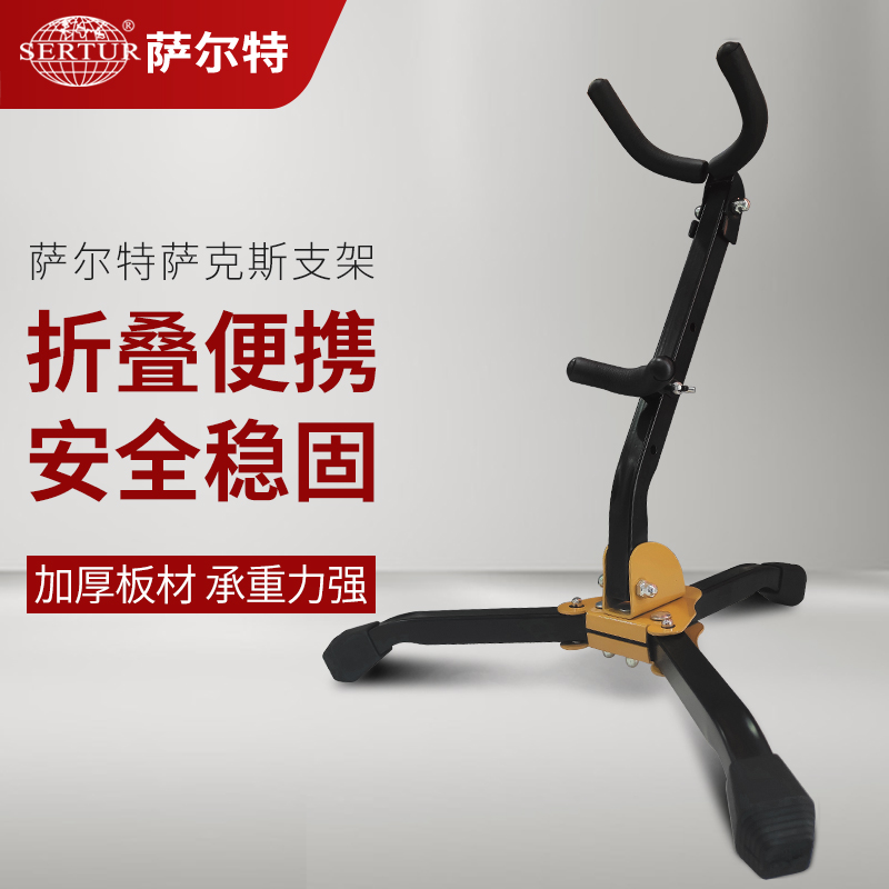 SERTUR/萨尔特萨克斯专用支架中音次中音萨克斯架子高档高端