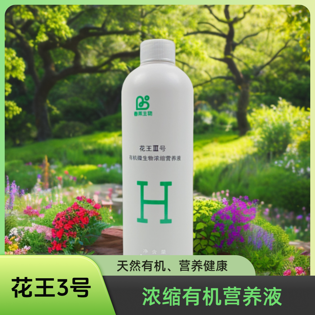甄选的有机营养液-花王Ⅲ号