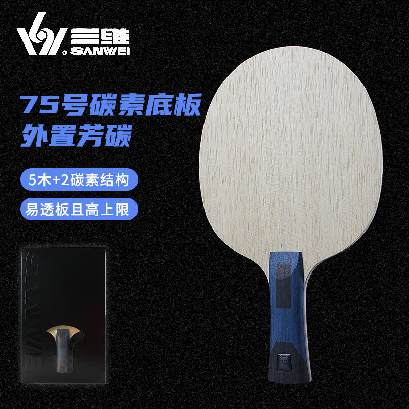SANWEI三维75乒乓球横拍专业球拍5木两碳素VIS结构快攻弧圈外置