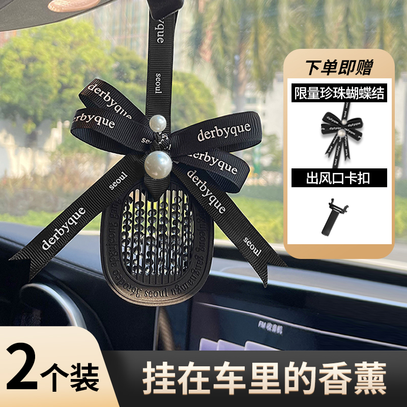 DERBYQUE【买一送一】法式车载香薰挂件出风口清新香味持久适用挂饰