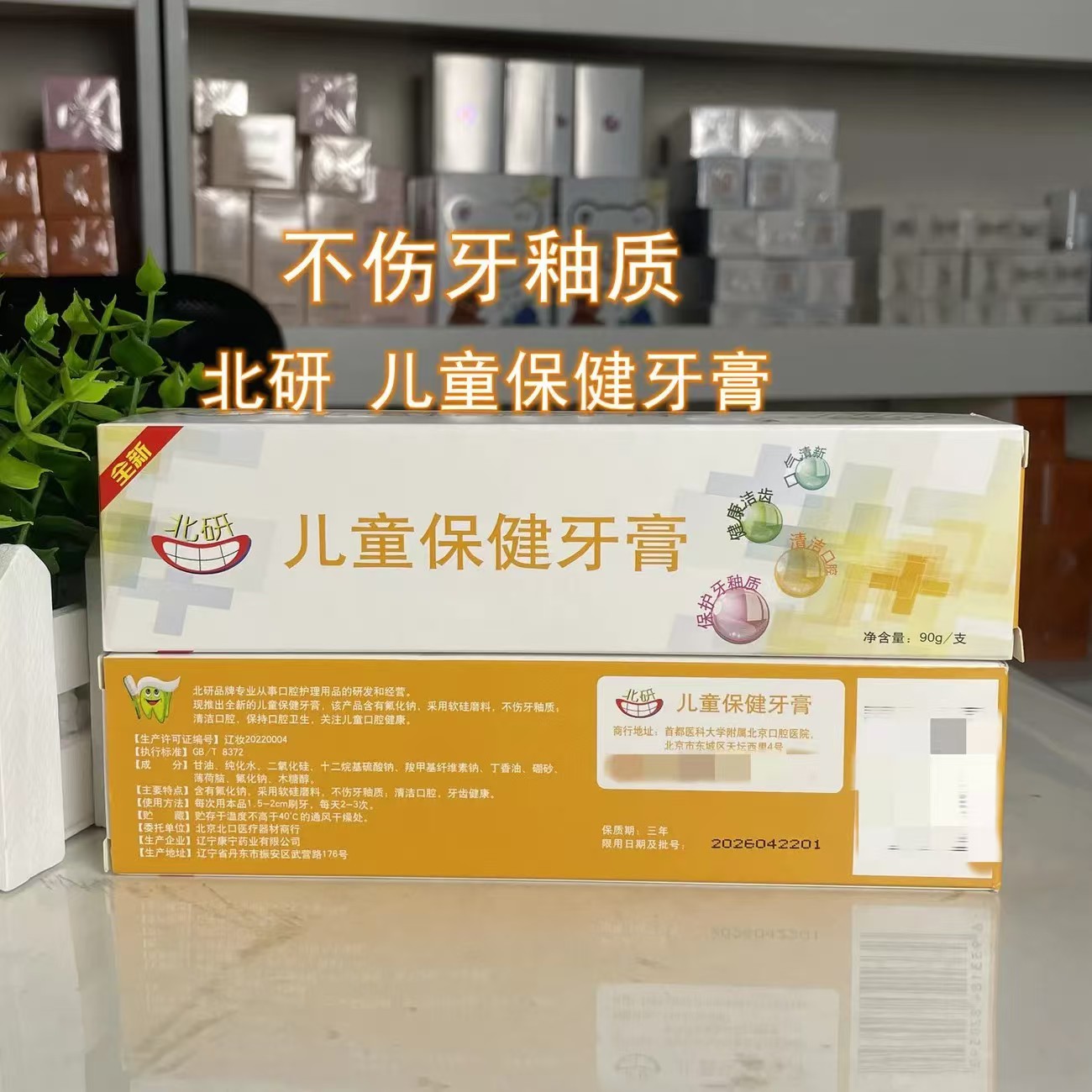 儿童牙膏北研北京口腔医院儿童保健牙膏软硅磨料不伤牙釉质健康