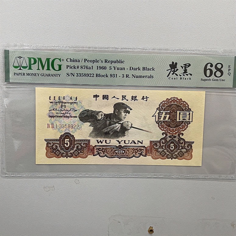 PMG评级68分67分66分银行第三套人民币五元炼钢炭黑5元小黄车选号