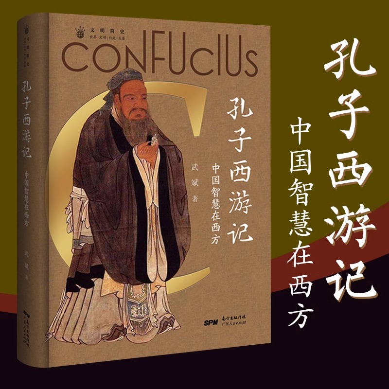 官方图书 孔子西游记论语儒家思想启蒙运动历史书