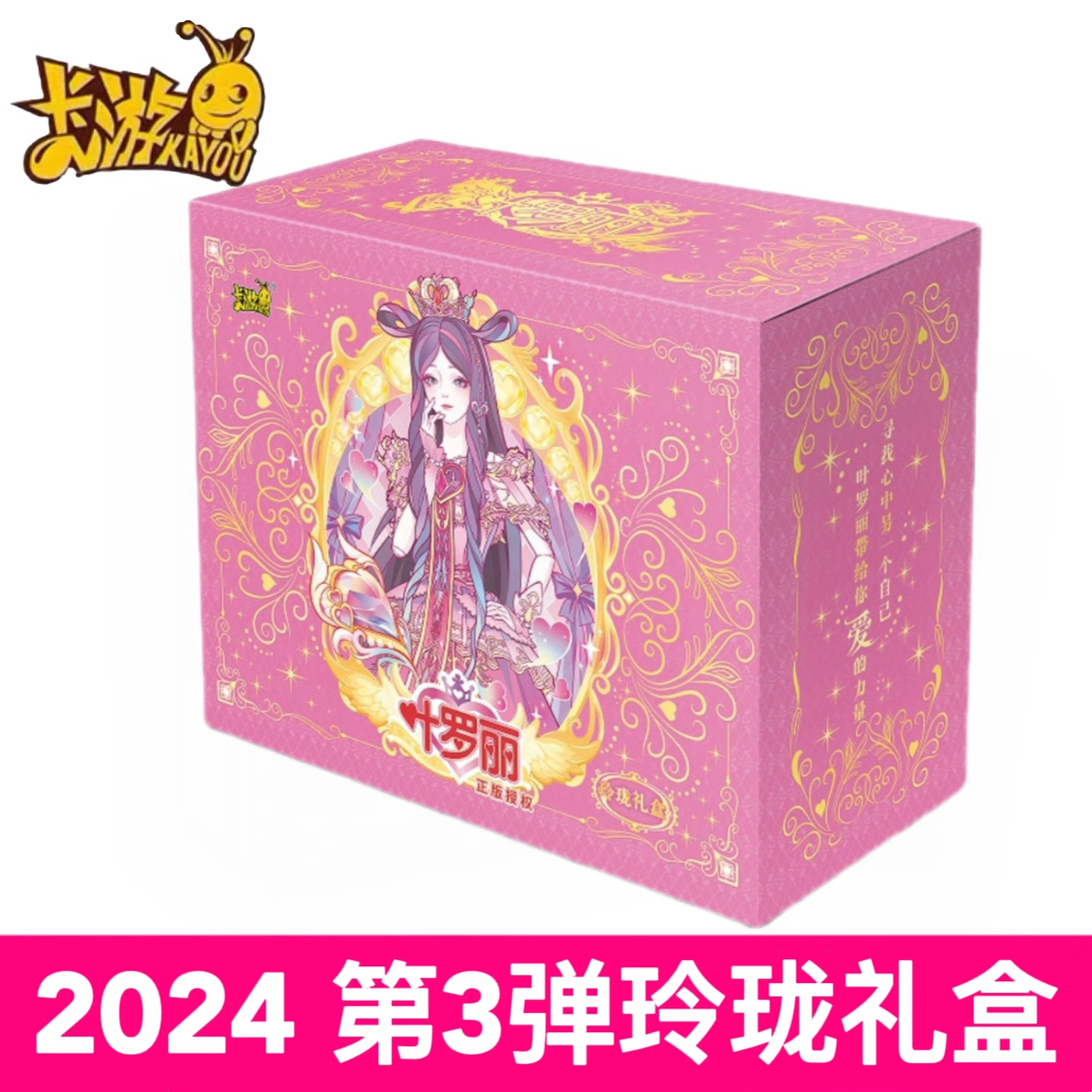 【拆盒】叶罗丽 玲珑礼盒第三弹 卡游 盲盒卡牌（默认代拆）