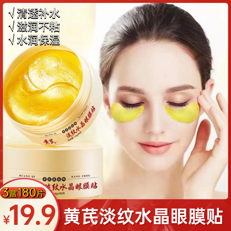 【福利款】黄芪淡纹水晶眼膜贴贵妇黄金眼膜水润提拉改善细纹滋养