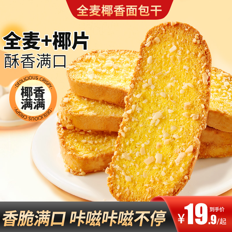 【买2送1】全麦椰香面包干椰香浓郁焦香酥脆营养健康代餐饱腹出行商品图