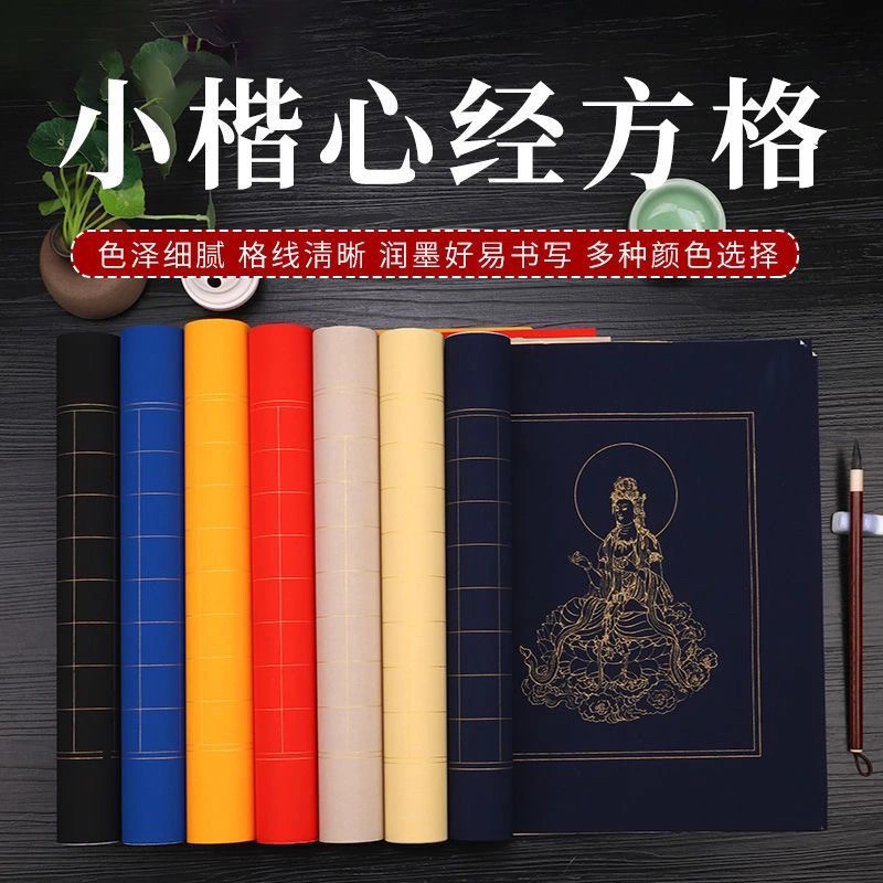 四尺六尺对开横版竖版粉彩半生半熟小楷书法空白方格格子抄经纸
