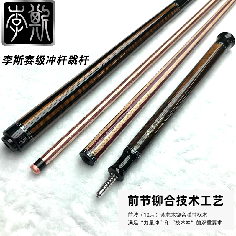 李斯冲杆BK01跳杆台球杆职业紫芯合木冲球杆黑八九球开球杆扎球杆