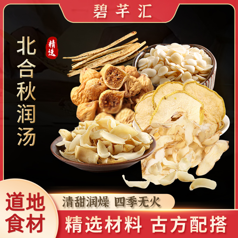 碧芊汇 北合秋润汤 内含百合干无花果等食用原材料共410克5次量