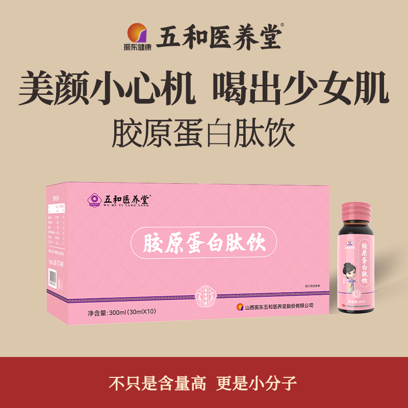 【官方店】五和医养堂胶原蛋白肽饮酸甜好喝（30ml*10瓶）
