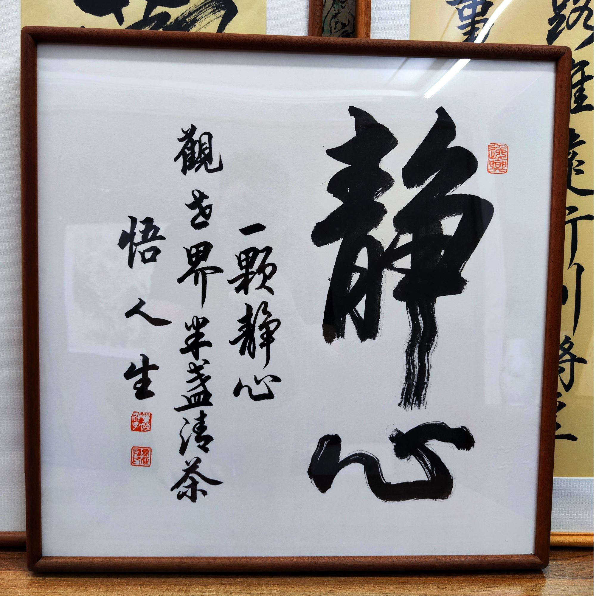 真人手写手绘书法-静心-50*50胡桃木榫卯画框书法作品