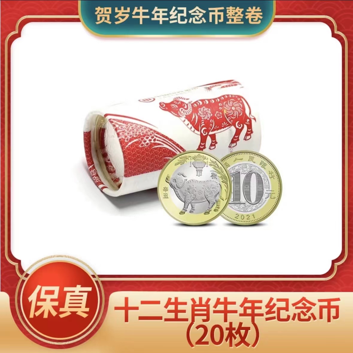 法定货币2021年牛年贺岁纪念币 二十枚 原卷 封装评级