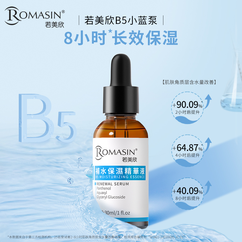 【达人专属】若美欣B5补水保湿长效保湿精华液