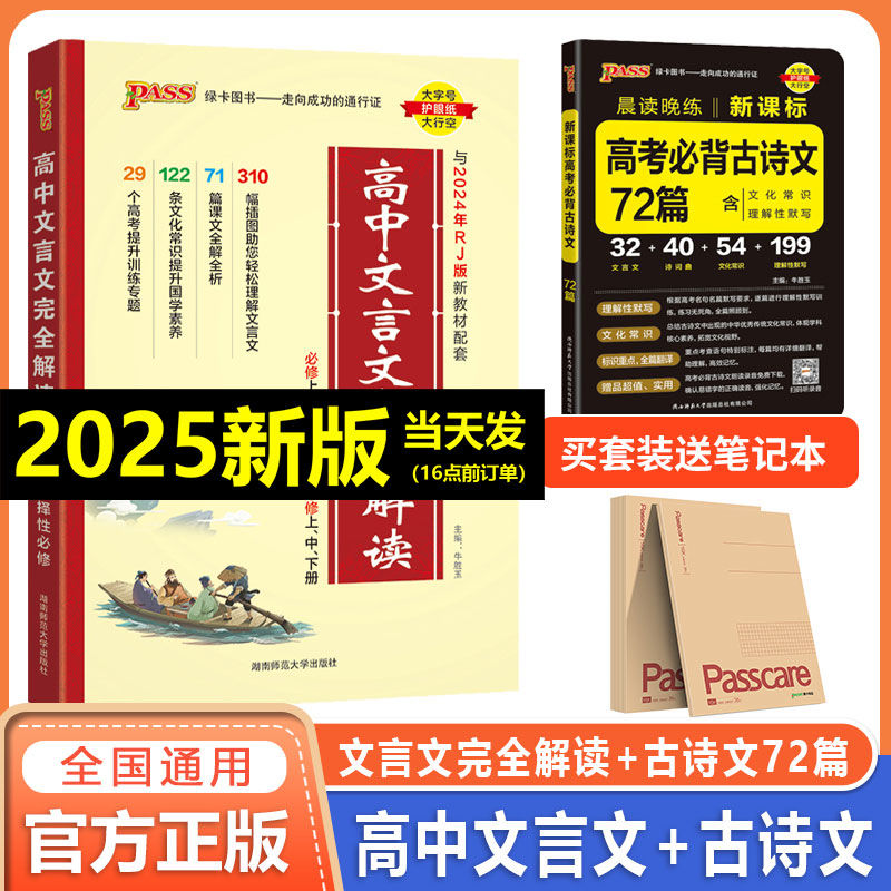 2025版高中文言文解读翻译高考古诗文必备背绿卡PASS