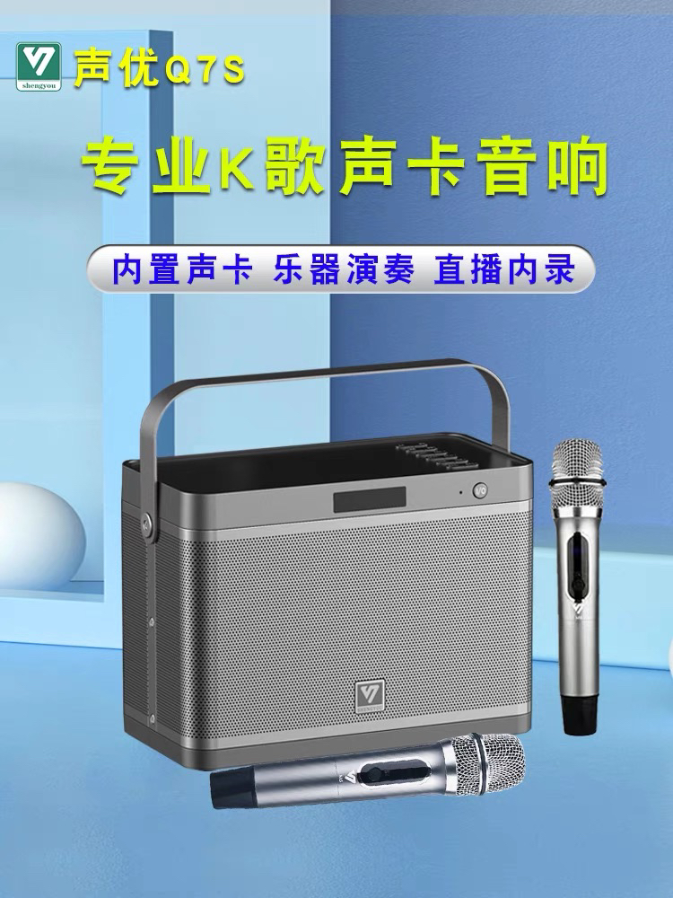 声优Q7S音响声卡直播K歌便携户外蓝牙话筒唱歌萨克斯乐器演奏音箱