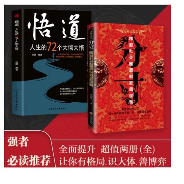 强者必读书籍推荐:悟道+分寸中国式处世社交人际关系全面提升逻辑