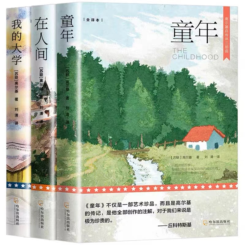 在人间 我的大学 童年 高尔基三部曲 正版原著完整版 四五六年级