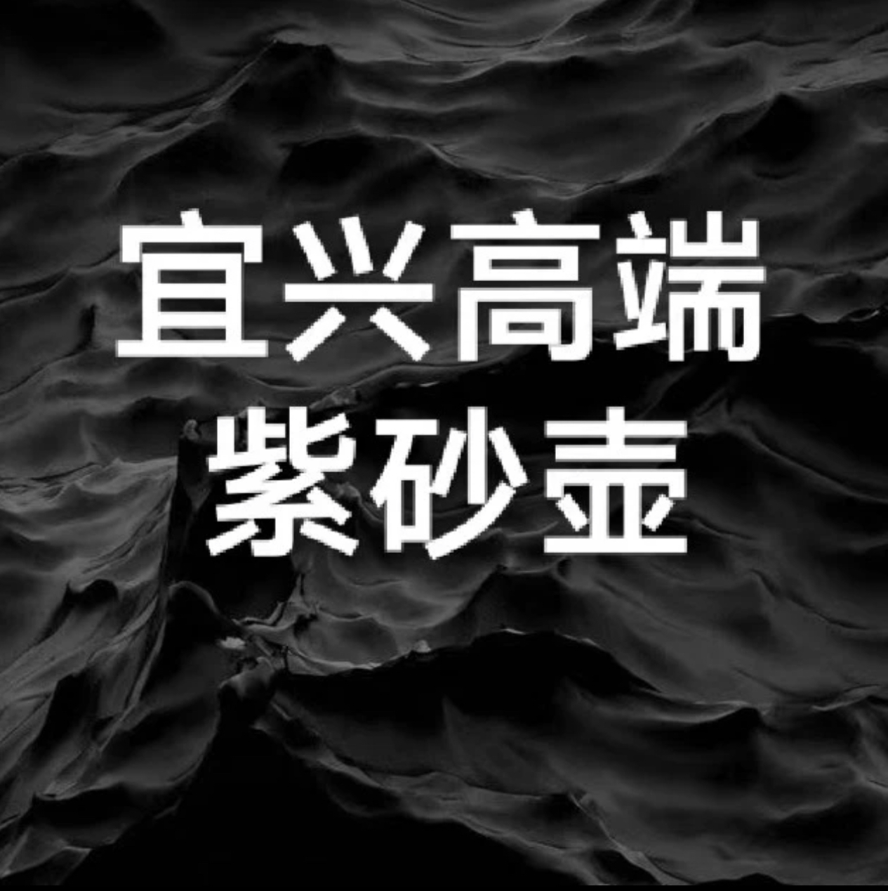 宜兴原矿紫砂壶（随机发不指定）