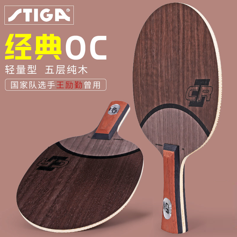 正品STIGA斯帝卡乒乓球底板OC斯蒂卡5层纯木弧圈进攻型全能底板拍