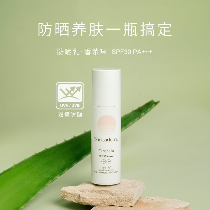 Suncademy圣卡玫防晒乳(香茅味) SPF30 PA+++ 养肤防水防紫外线