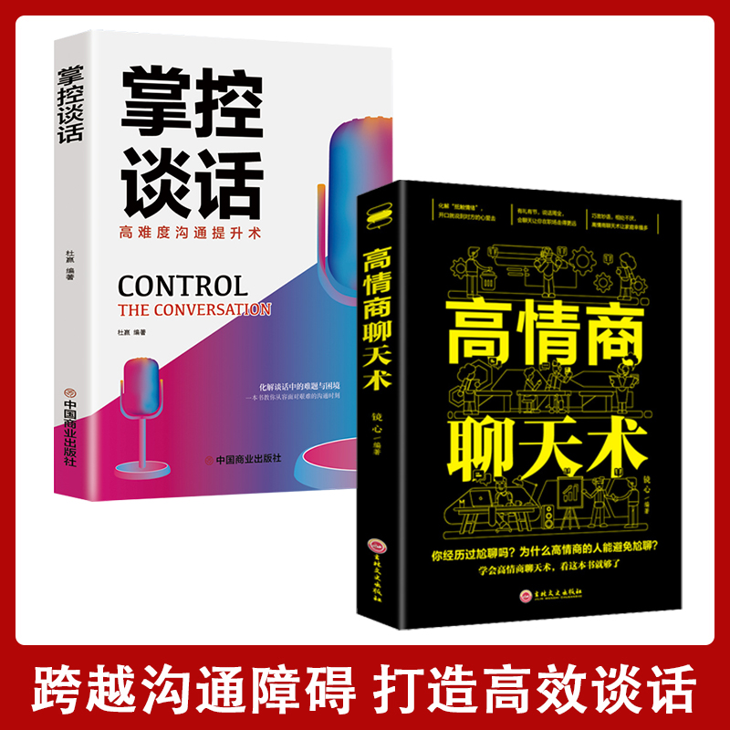 【创华】全两册掌控谈话+高情商聊天术演讲与口才