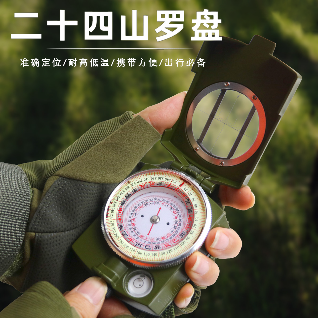 【二十四山】自动罗盘精准定位随身携带行山罗经仪地盘