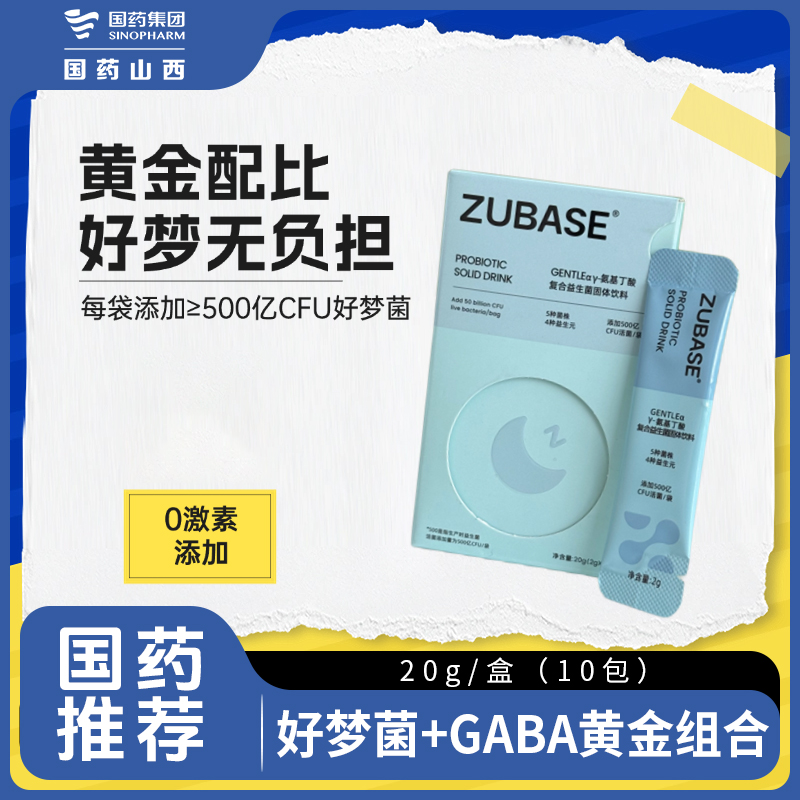 【国药集团】百素珍GENTLEα晚安黑菌氨基丁酸复合益生菌固体饮料20g