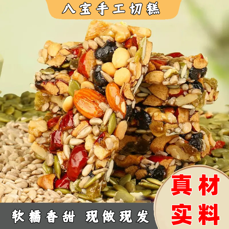 【独立包装】八宝手工切糕营养坚果小吃传统糕点核桃巴旦木仁零食品