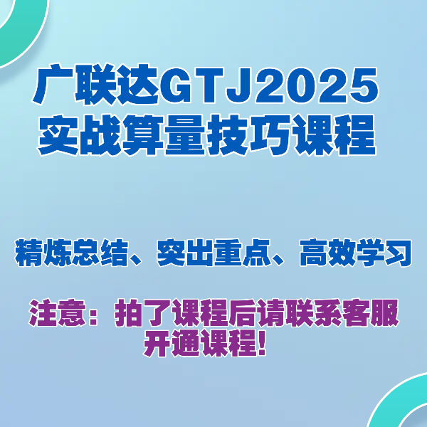 【苹果专属】广联达GTJ算量工作疑难易错点总结（适用GTJ2025、2026）