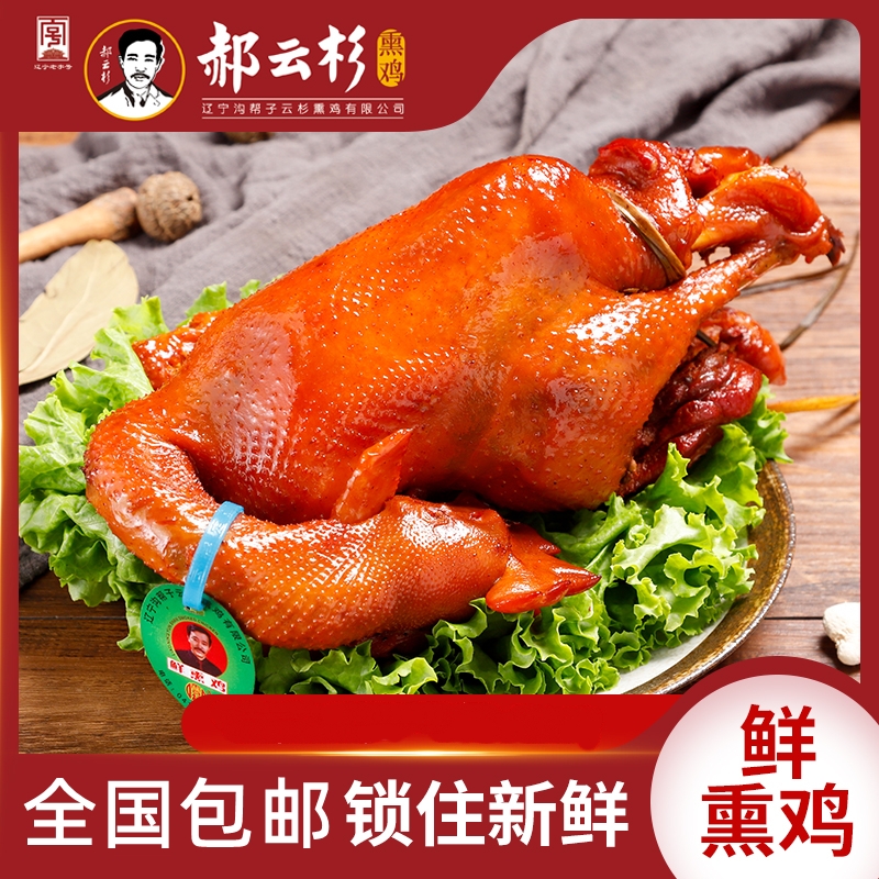 【厂家直销】沟帮子特产郝云杉熏鸡750克 熏香营养美味开袋即食