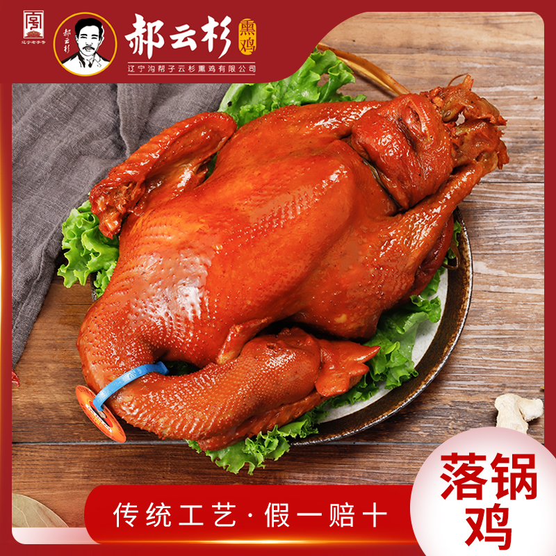 沟帮子特产郝云杉熏鸡 落锅鸡 郝家 鲜熏现发850-950克