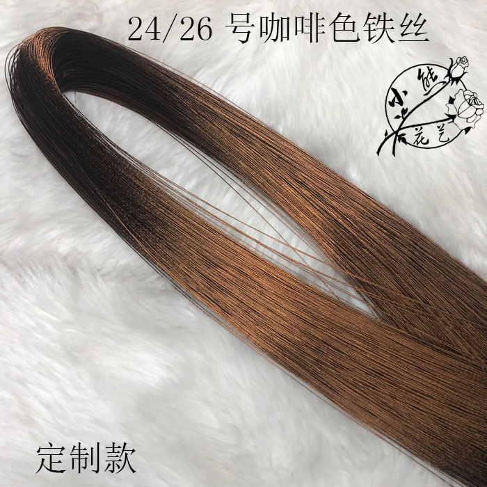 咖啡色金色定制款细铁丝 牡丹山茶花24号25号26号手工diy80厘米长