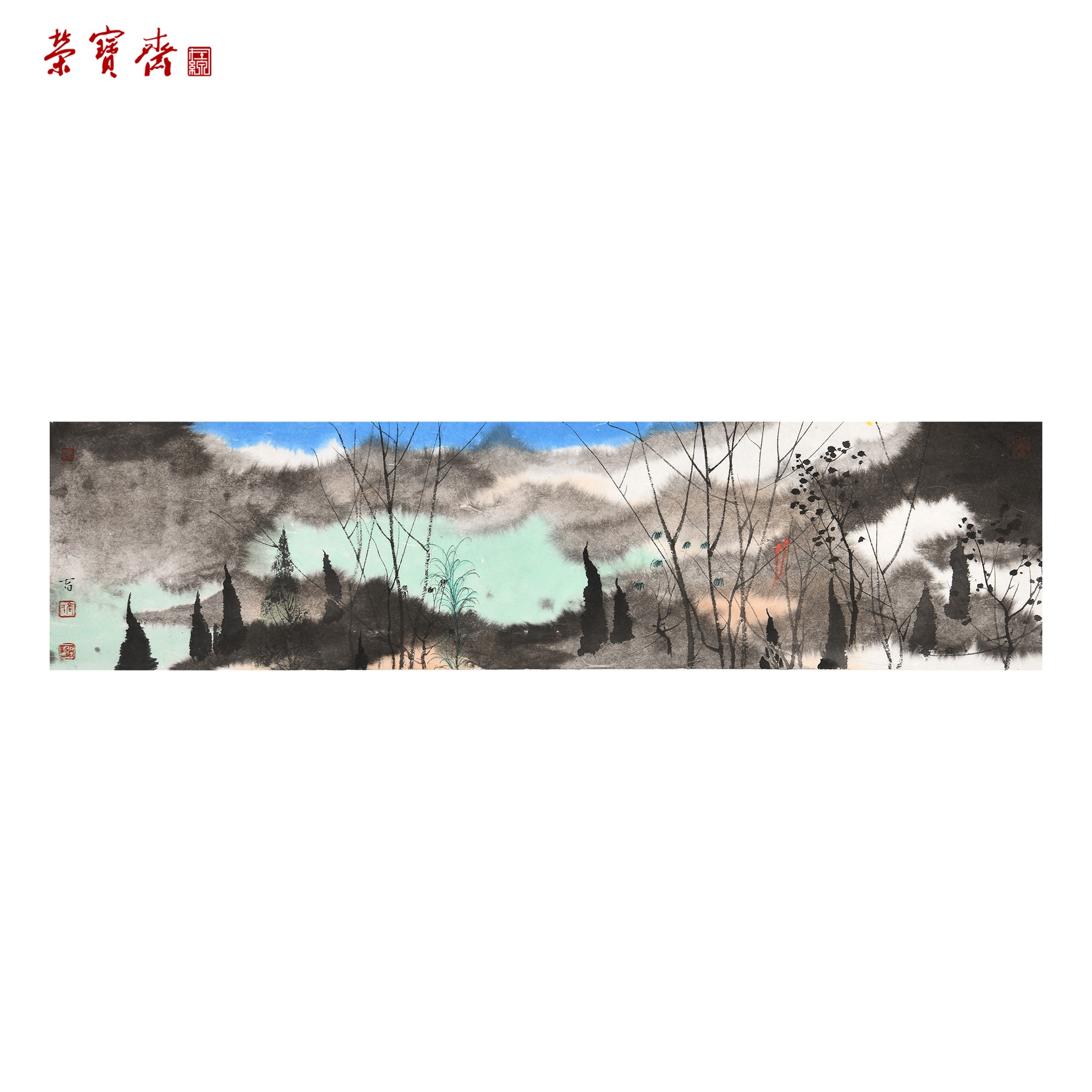 早17（G46032）高佩育《山鸣幽幽》书画 纸本已托 17*70cm